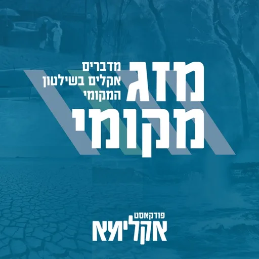 מזג מקומי - מדברים אקלים בשלטון המקומי