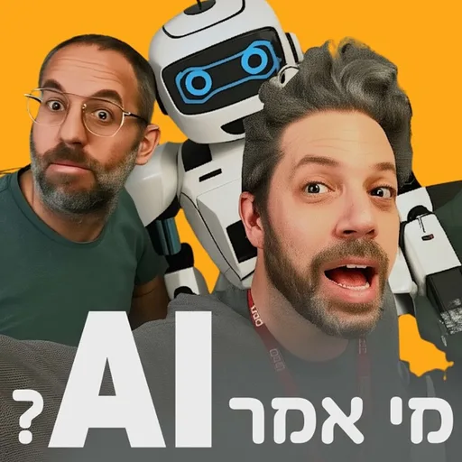 מי אמר AI - בינה מלאכותית ואנחנו