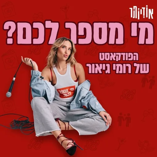מי מספר לכם? עם רומי גיאור