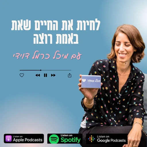 לחיות את החיים שאת באמת רוצה- עם מיכל כרמל דוידי