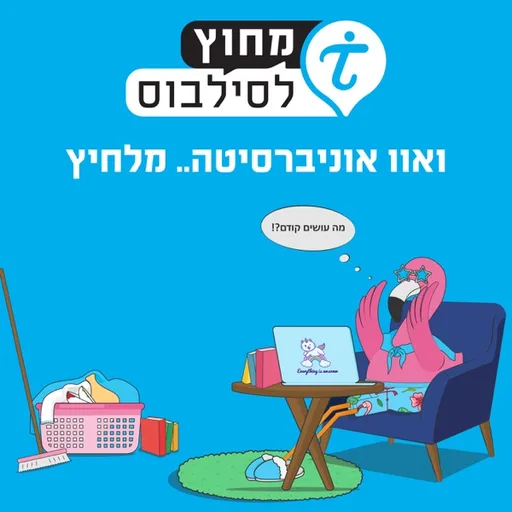 מחוץ לסילבוס