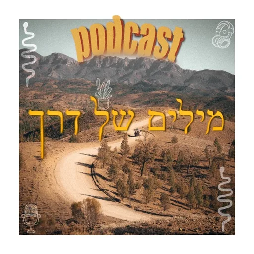 מילים של דרך