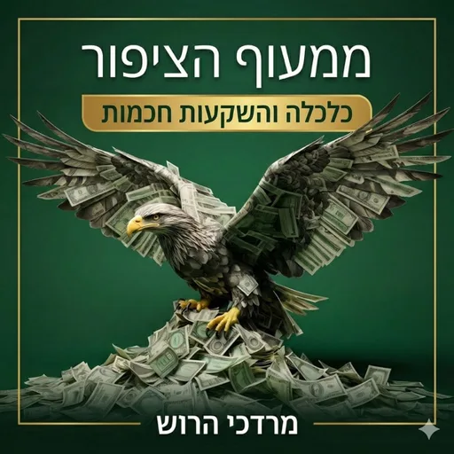 ממעוף הציפור - על כלכלה והשקעות חכמות