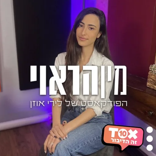 מין הראוי ⋮ לירי אוזן