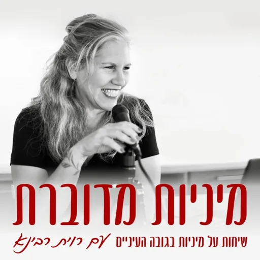 מיניות מדוברת - שיחות על מיניות בגובה העיניים