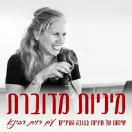 מיניות מדוברת - שיחות על מיניות בגובה העיניים