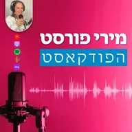 מירי פורסט- הפודקאסט