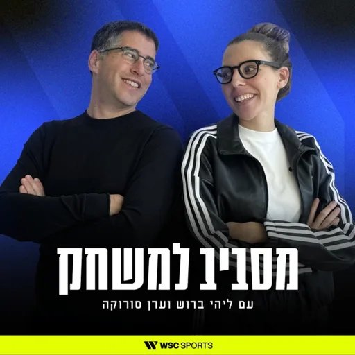 מסביב למשחק