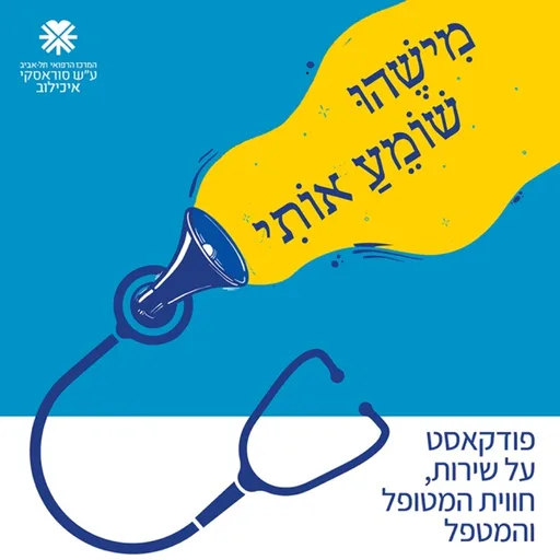מישהו שומע אותי