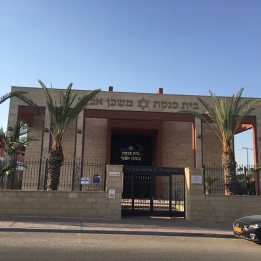 שיעור תורה בית כנסת משכן אבנר באר שבע