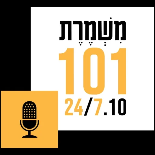 המשמרת - פודקאסט משמרת 101