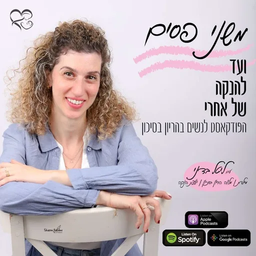 משני פסים ועד להנקה של אחרי