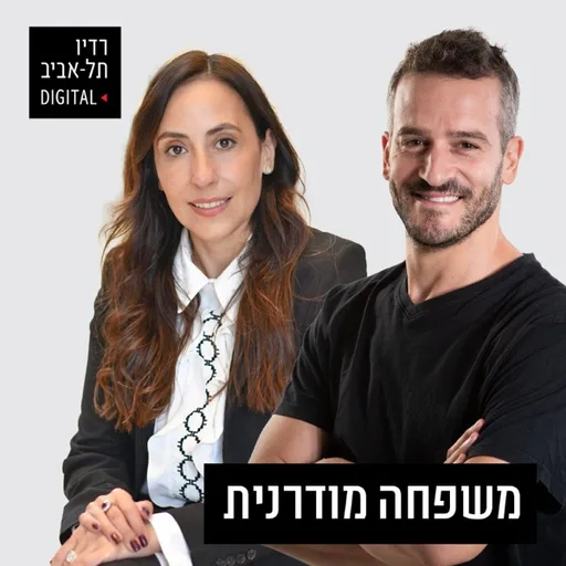 משפחה מודרנית עם עו"ד שגית ארגמן וזיו אמויאל