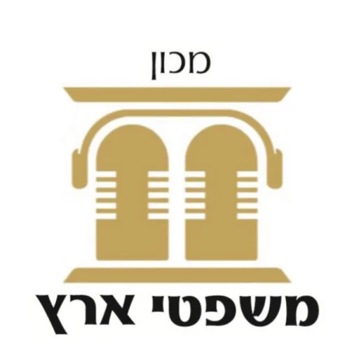 משפטי ארץ