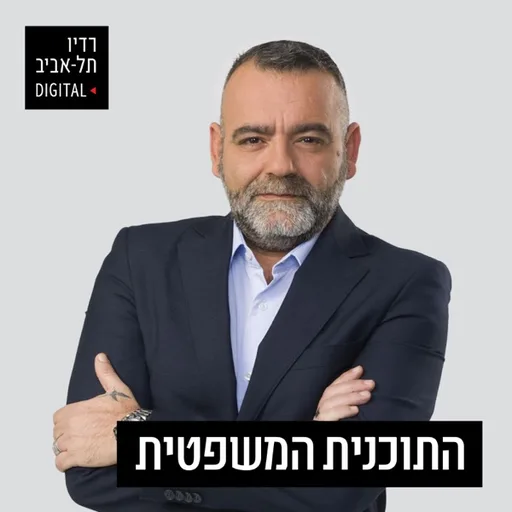 התכנית המשפטית עם מולי ארי