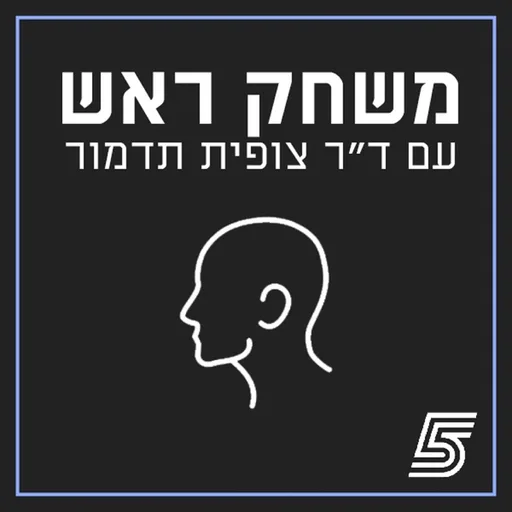 משחק ראש - ההשפעות המנטליות בספורט