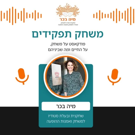 משחק תפקידים- הפודקאסט של מיה בכר