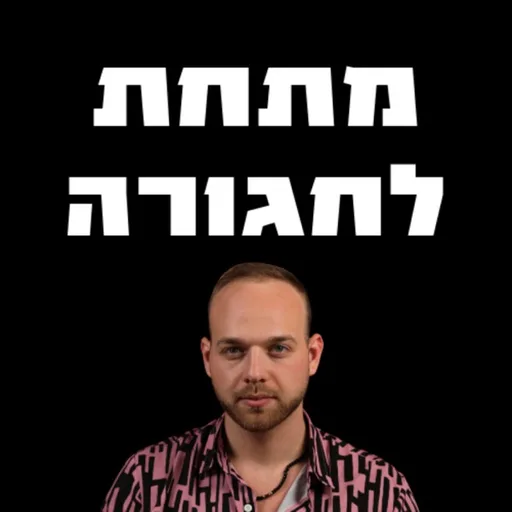 מתחת לחגורה