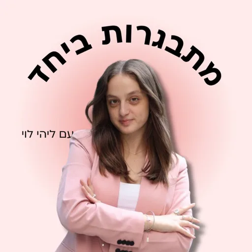 מתבגרות ביחד