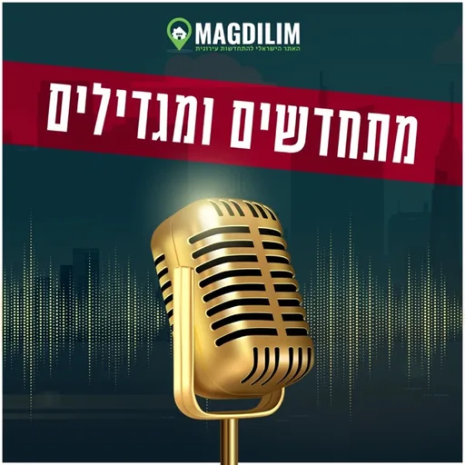 מתחדשים - פודקאסט ההתחדשות העירונית של האחים לאב