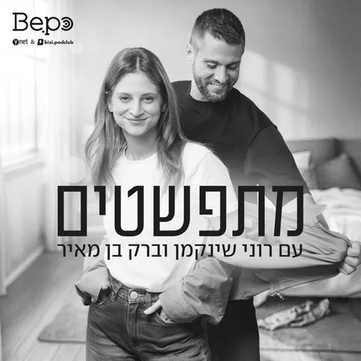 מתפשטים | רוני וברק