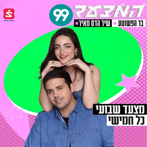 המצעד של 99 והפשוטע