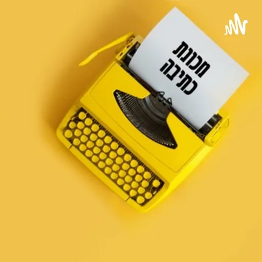 מכונת כתיבה - עם אורי נכטיילר