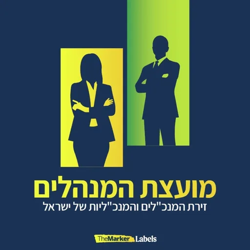 פודקאסט מועצת המנהלים