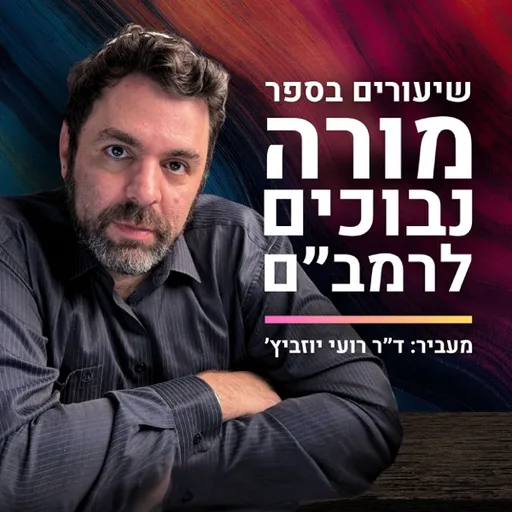 מורה נבוכים לרמבם - מאת ד״ר רועי יוזביץ