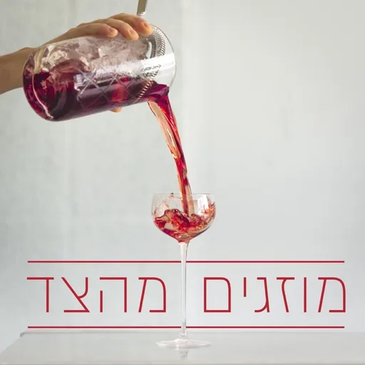 מוזגים מהצד