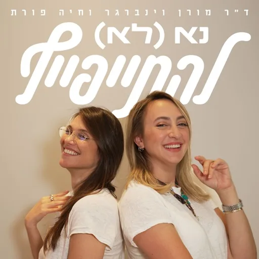 נא לא להתייפייף
