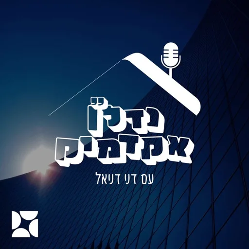 נדל"ן אקדמיק עם דני דניאל