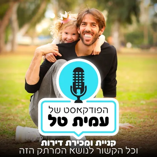 נדל"ן על אמת - המדריך למכירת וקניית דירות עם עמית טל