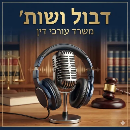 נדל"ן, משפט וכסף | הפודקאסט של עו"ד יקיר דבול