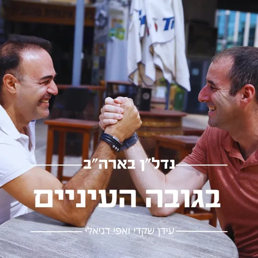 נדל״ן בארה״ב בגובה העיניים