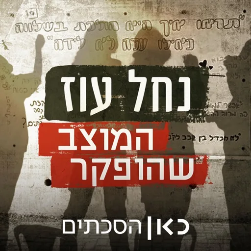 נחל עוז - המוצב שהופקר Nahal Oz Base