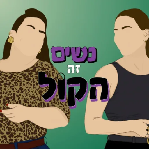 נשים זה הקול