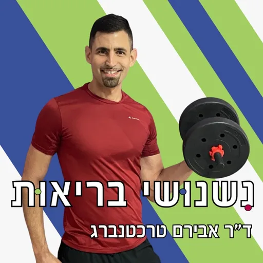 נשנושי בריאות עם ד"ר אבירם טרכטנברג