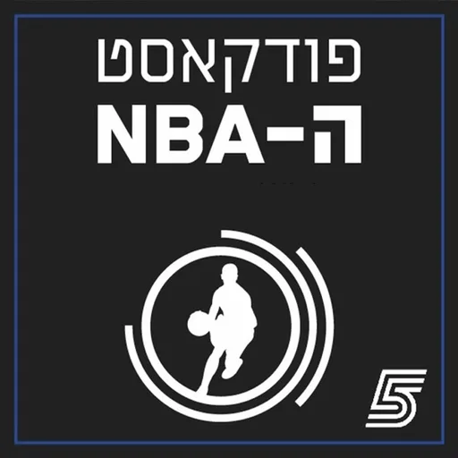 פודקאסט ה-NBA של ערוץ הספורט