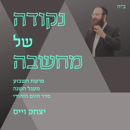 נקודה של מחשבה