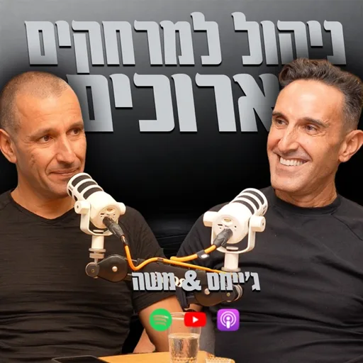 ניהול למרחקים ארוכים | ג׳יימס & משה