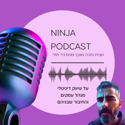 נינג'ה מונקי (ניר חולי) | שיווק דיגיטלי לעסקים קטנים