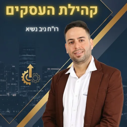 קהילת העסקים של ניב נשיא רו"ח