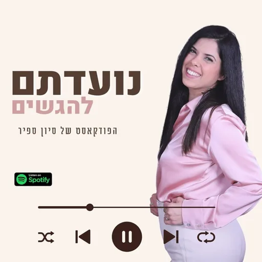 נועדתם להגשים