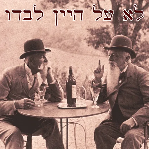 Not just about wine-לא על היין לבדו
