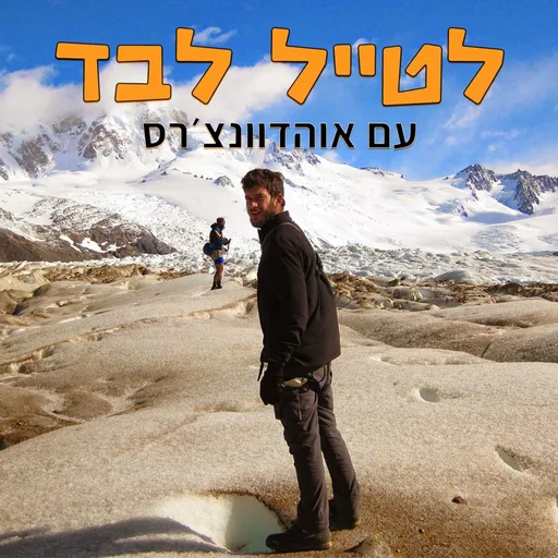לטייל לבד עם אוהדוונצ'רס