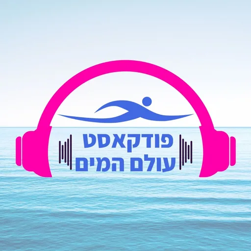 פודקאסט עולם המים - אורי סלע מארח