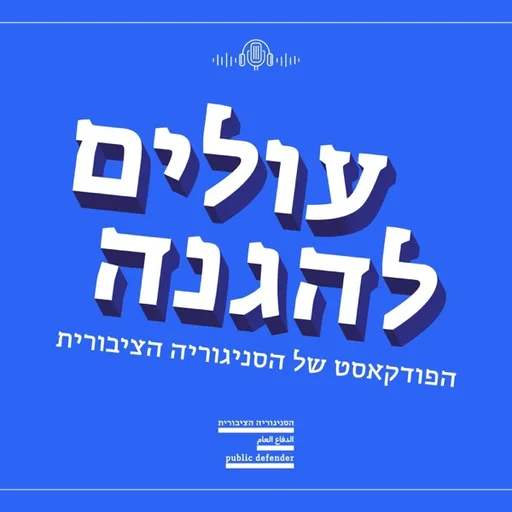עולים להגנה - הפודקאסט של הסניגוריה הציבורית