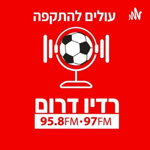 עולים להתקפה - פודקאסט הפועל באר שבע ברדיו דרום
