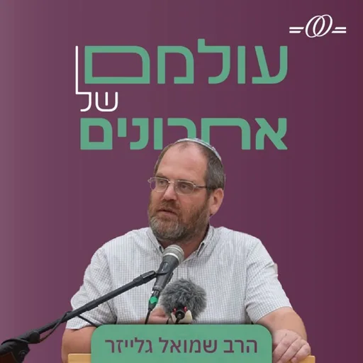 עולמם של אחרונים | הרב שמואל גלייזר